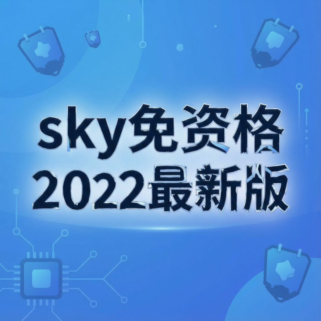 sky免资格测试服2022最新版