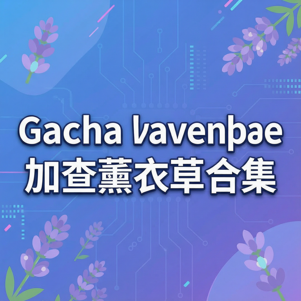 Gacha lavender�Ӳ�޹�²ݺϼ�