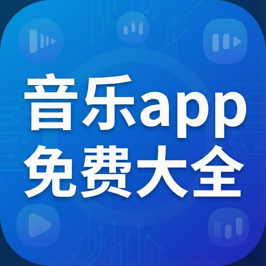 moo音乐app免费大全
