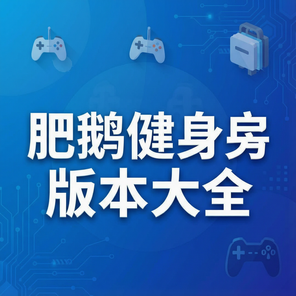 肥鹅健身房版本大全