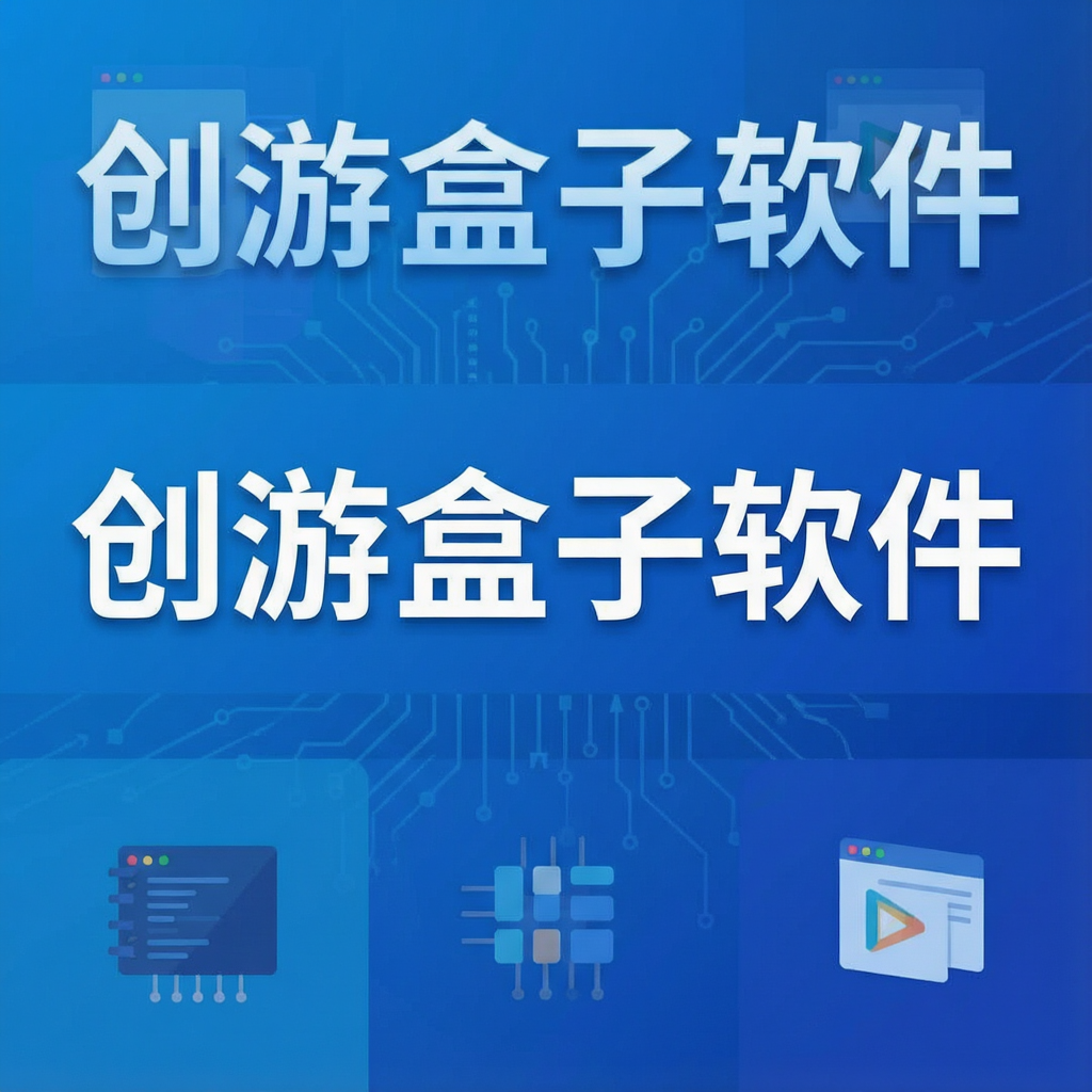创游盒子软件