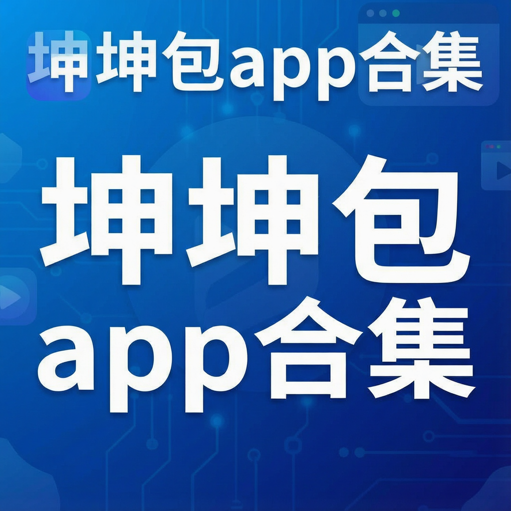 坤坤包app合集