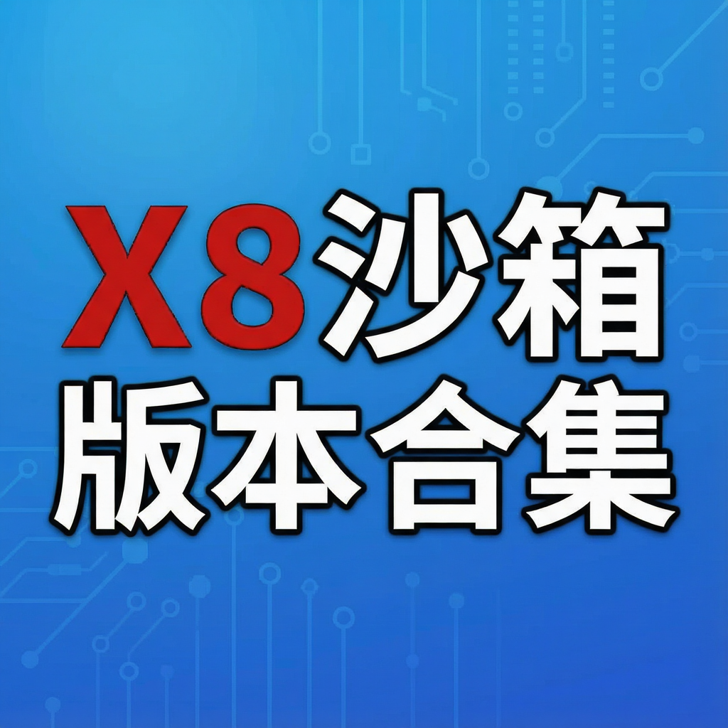 X8沙箱版本合集