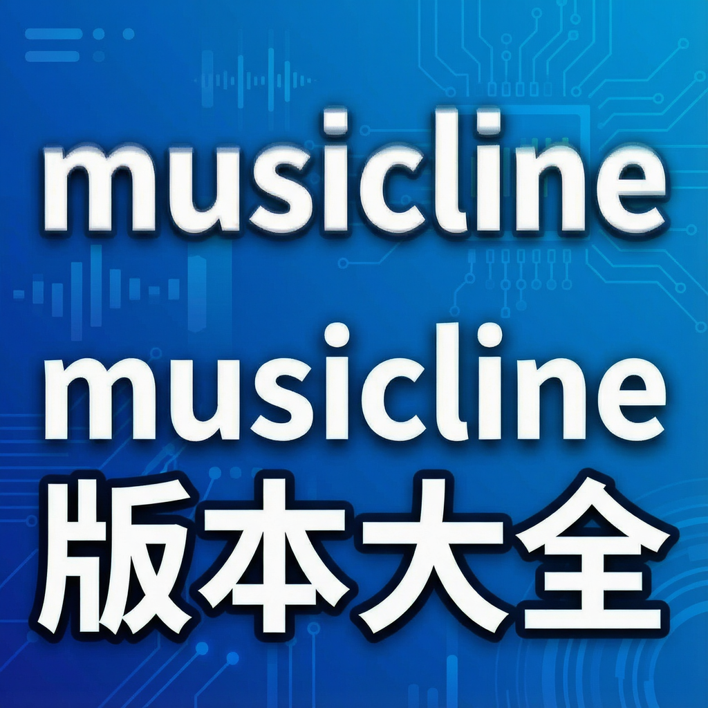 musicline�汾��ȫ