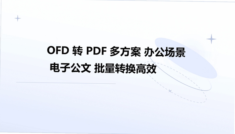OFD转PDF免费工具推荐