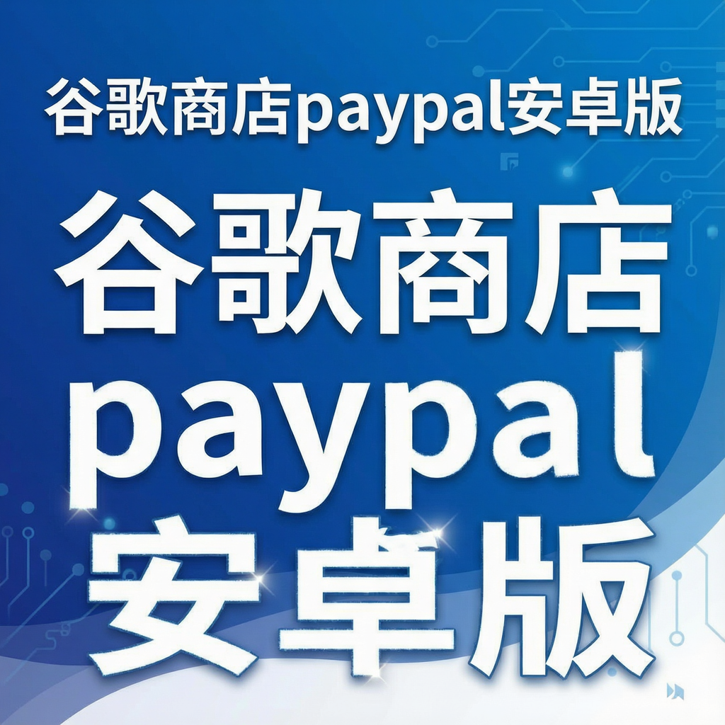�ȸ��̵�paypal��׿��