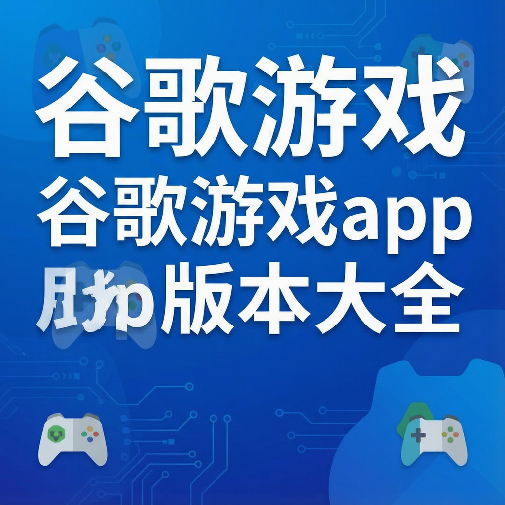 谷歌游戏app版本大全