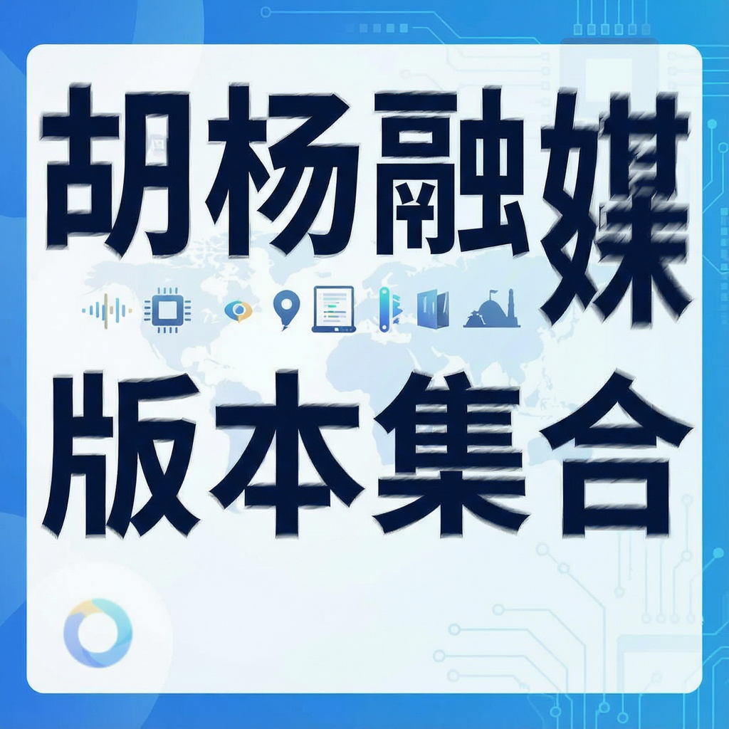 胡杨融媒版本集合