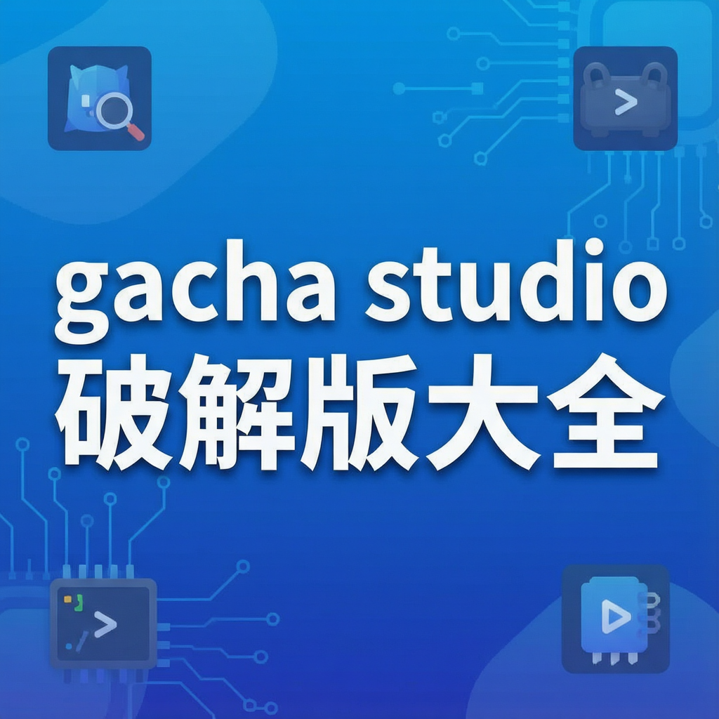 gacha studio�ƽ���ȫ