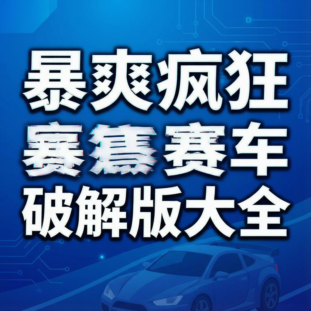 暴爽疯狂赛车破解版大全