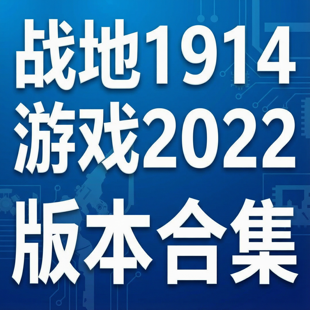 ս��1914��Ϸ2022�汾�ϼ�
