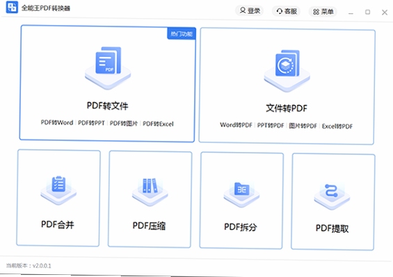 全能王PDF转换器 安装教程