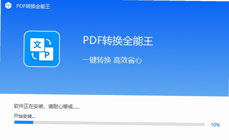 全能王PDF转换器 使用体验