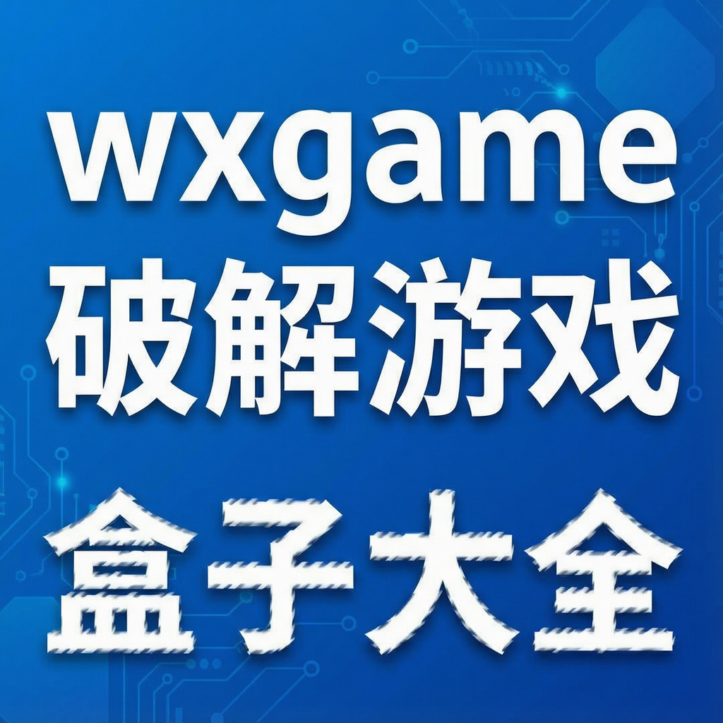 wxgame�ƽ���Ϸ���Ӵ�ȫ