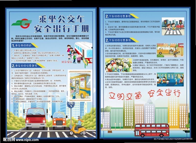 乘坐公交车安全须知 宣传图
