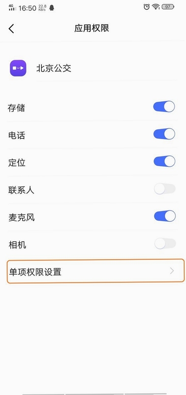 手机公交软件权限设置界面