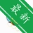 �۷�ɼ���v{package_version_name} ���ݲɼ�����