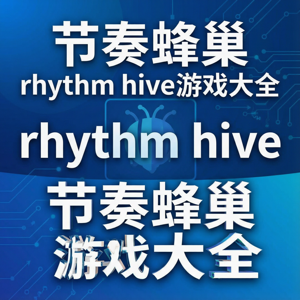 ����䳲rhythm hive��Ϸ��ȫ