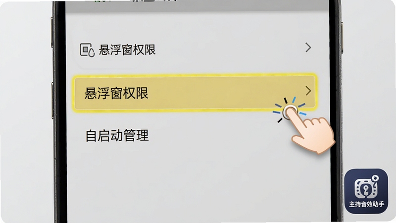 主持音效助手移动端安装权限设置界面示意图,画面为安卓手机屏幕截图风格,显示设置菜单中“悬浮窗权限”与“自启动管理”两个选项被高亮标注,旁边有手指点击的引导动画,背景为浅灰色渐变,整体清晰展示操作步骤,图片角落带有主持音效助手图标