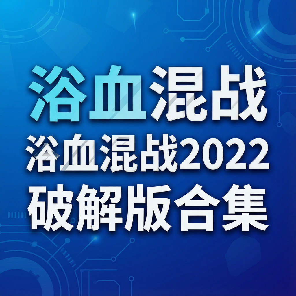 ԡѪ��ս2022�ƽ��ϼ�