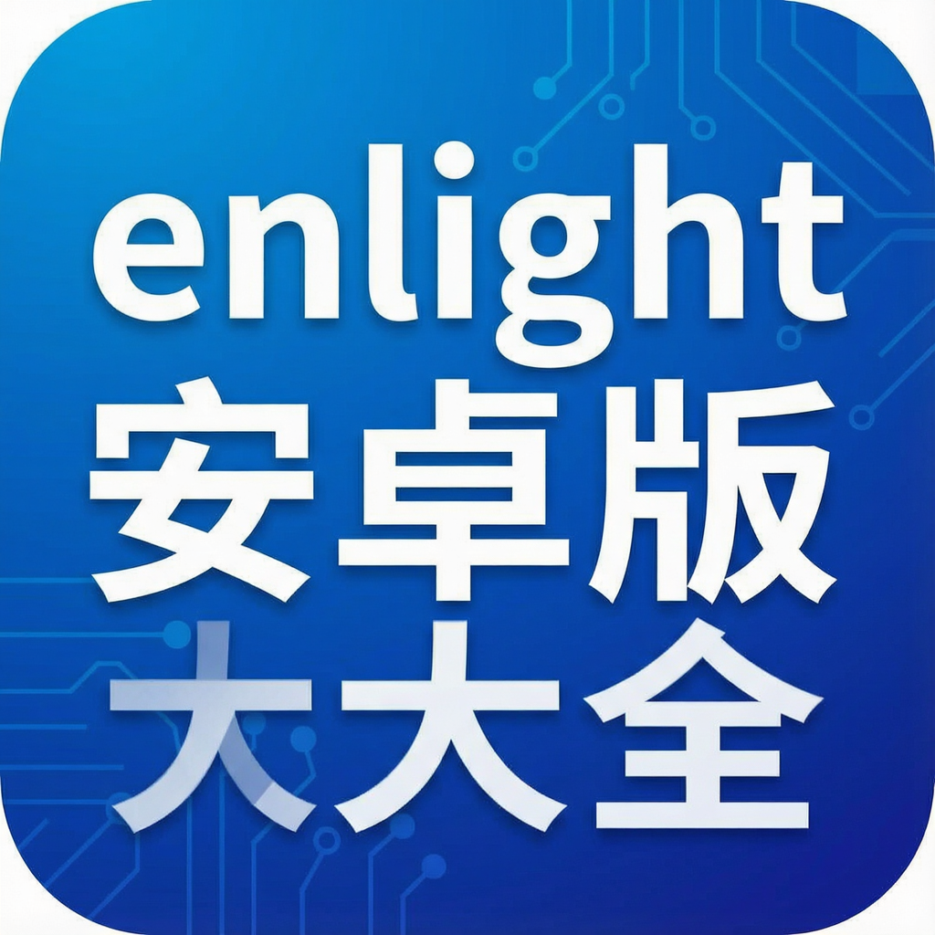enlight安卓版大全