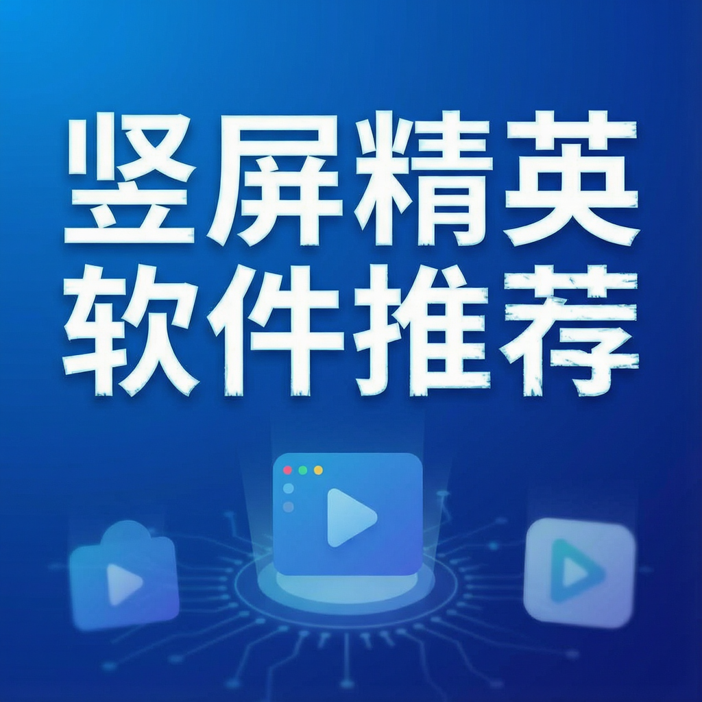 竖屏精英软件推荐