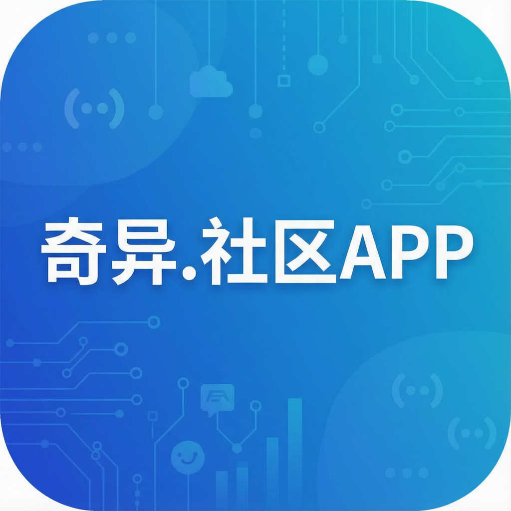 奇异.社区APP