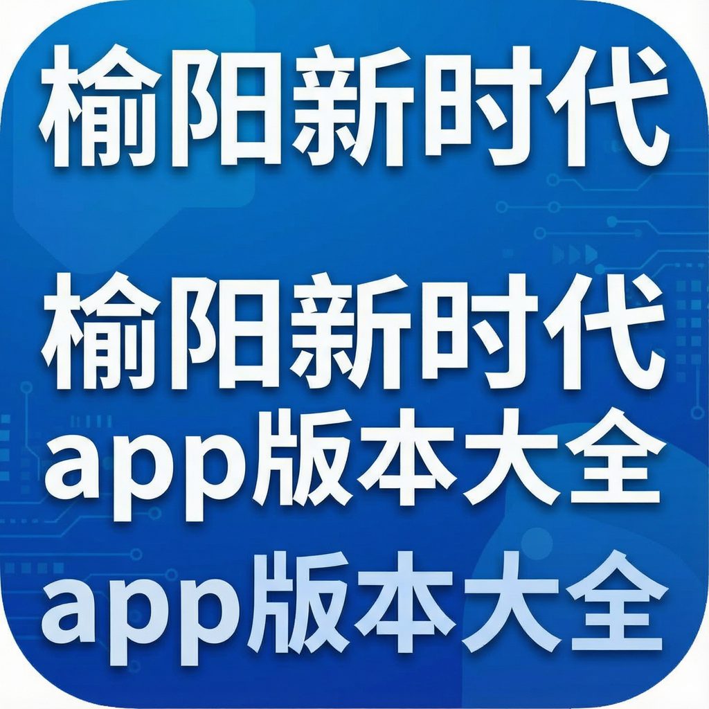 榆阳新时代app版本大全