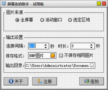 屏幕连拍助手 连续截图 操作界面
