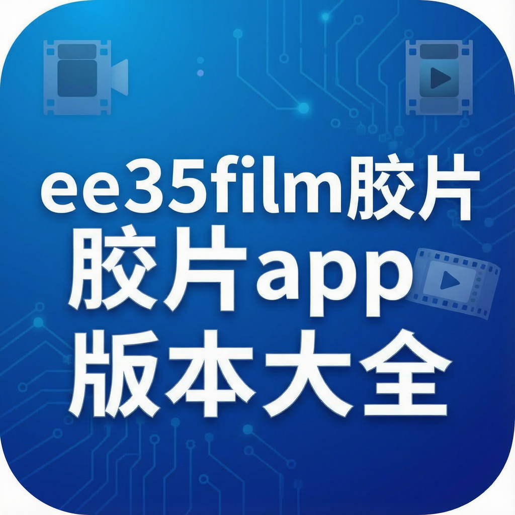 ee35film��Ƭapp�汾��ȫ