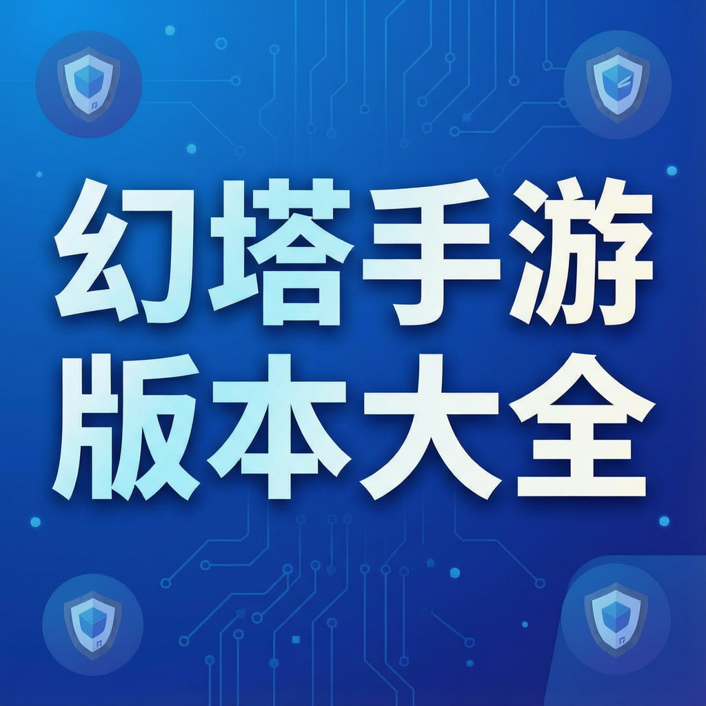 幻塔手游版本大全