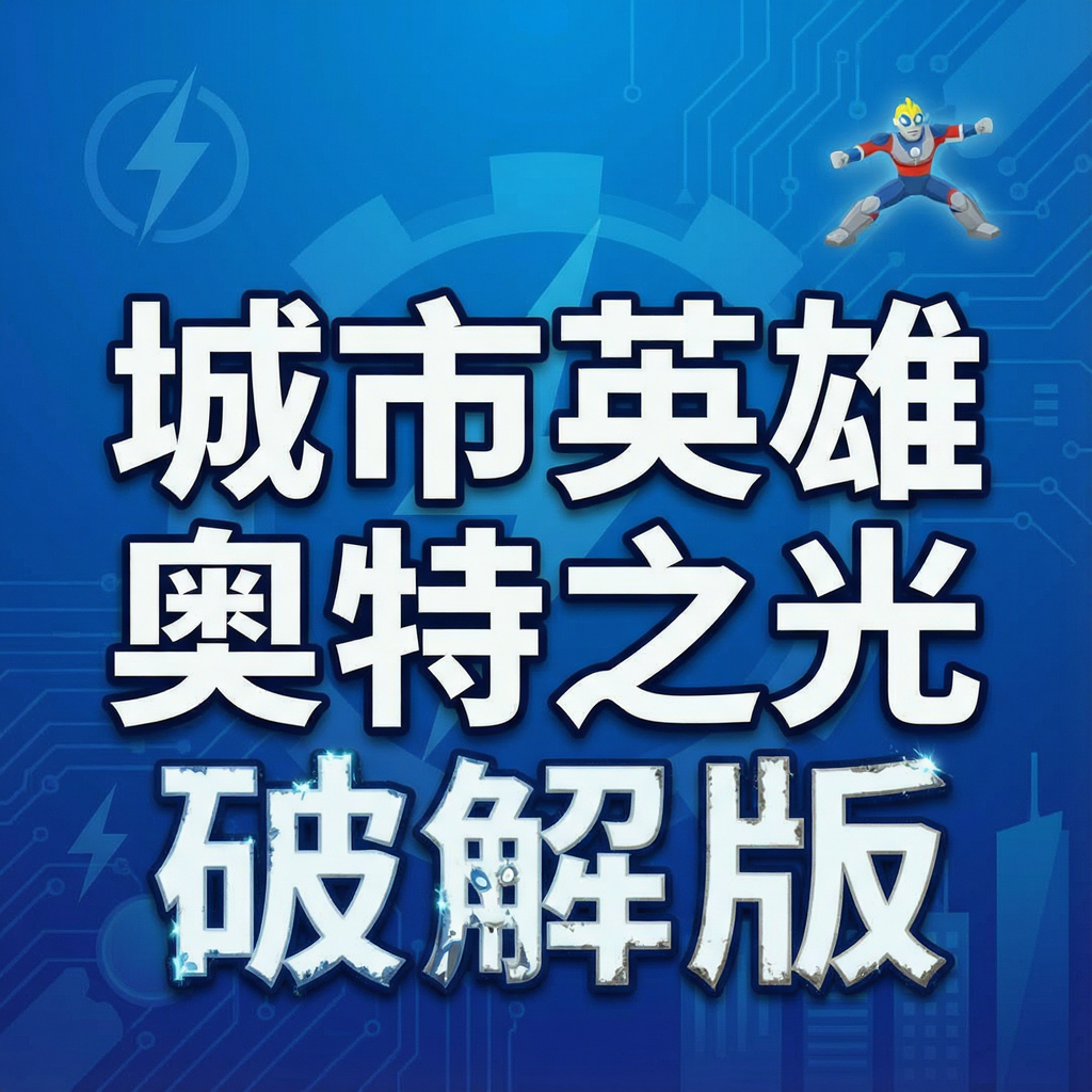 城市英雄奥特之光破解版