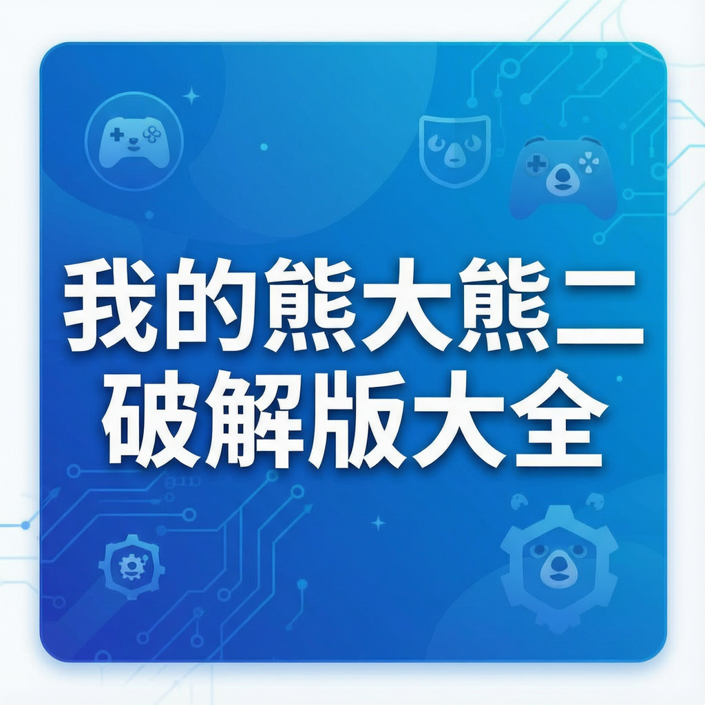我的熊大熊二破解版大全