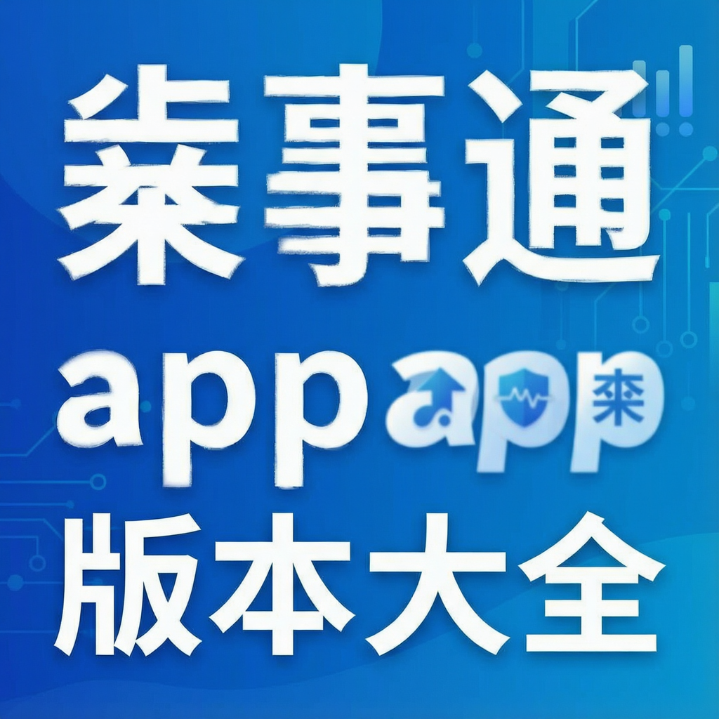耒事通app版本大全