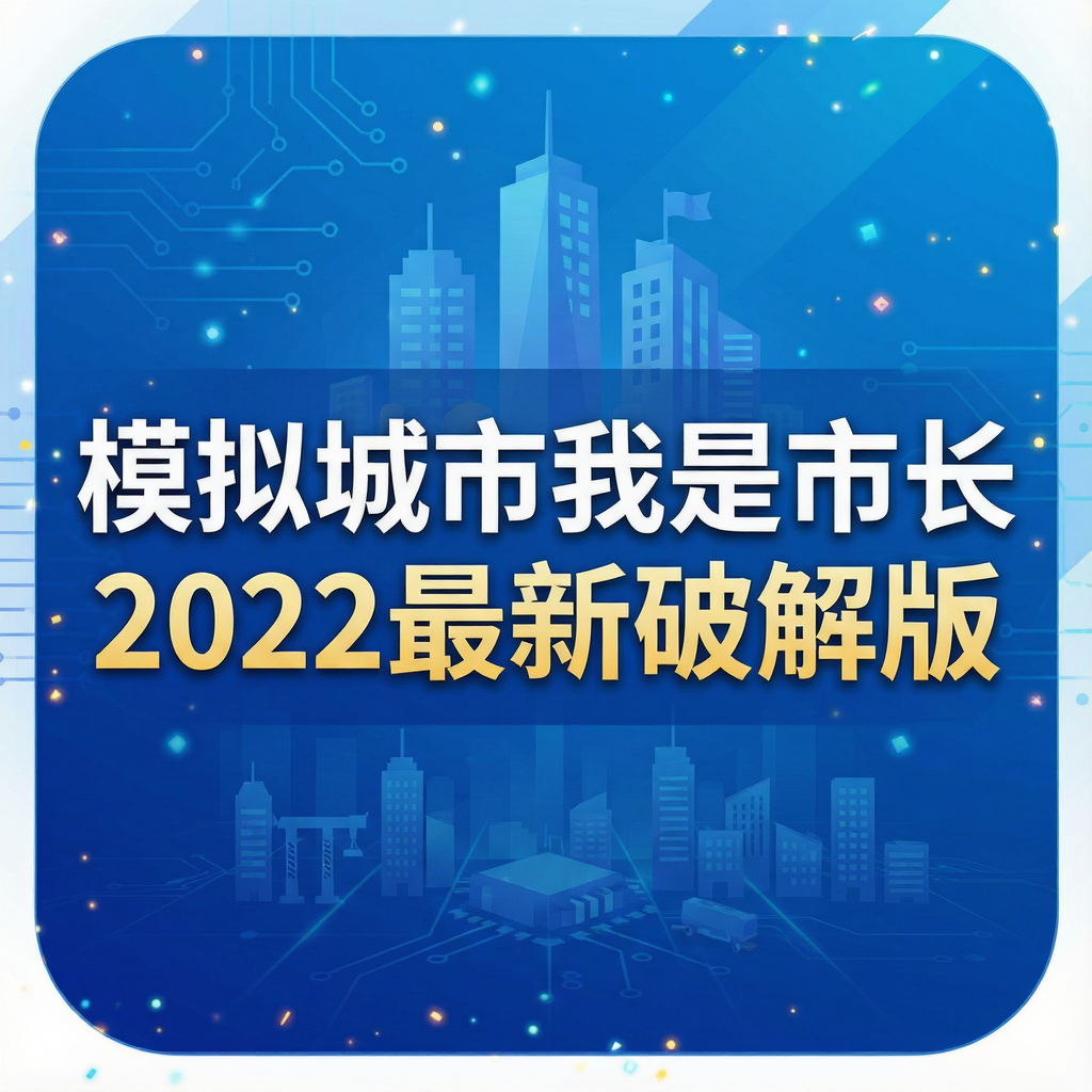 模拟城市我是市长2022最新破解版