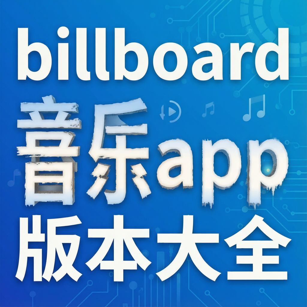 billboard音乐app版本大全