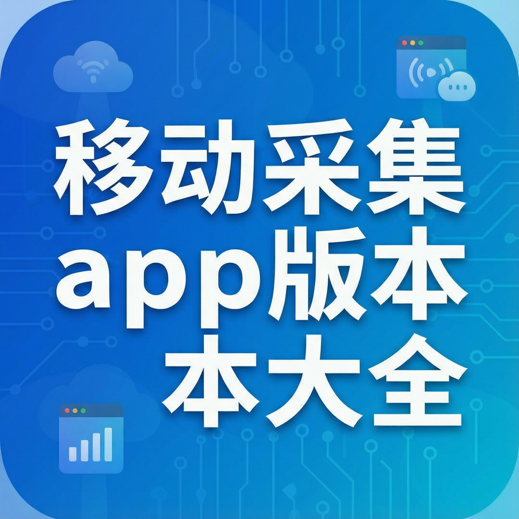 移动采集app版本大全