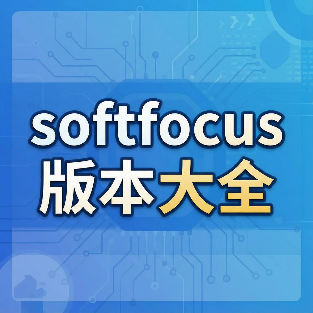 softfo cus�汾��ȫ