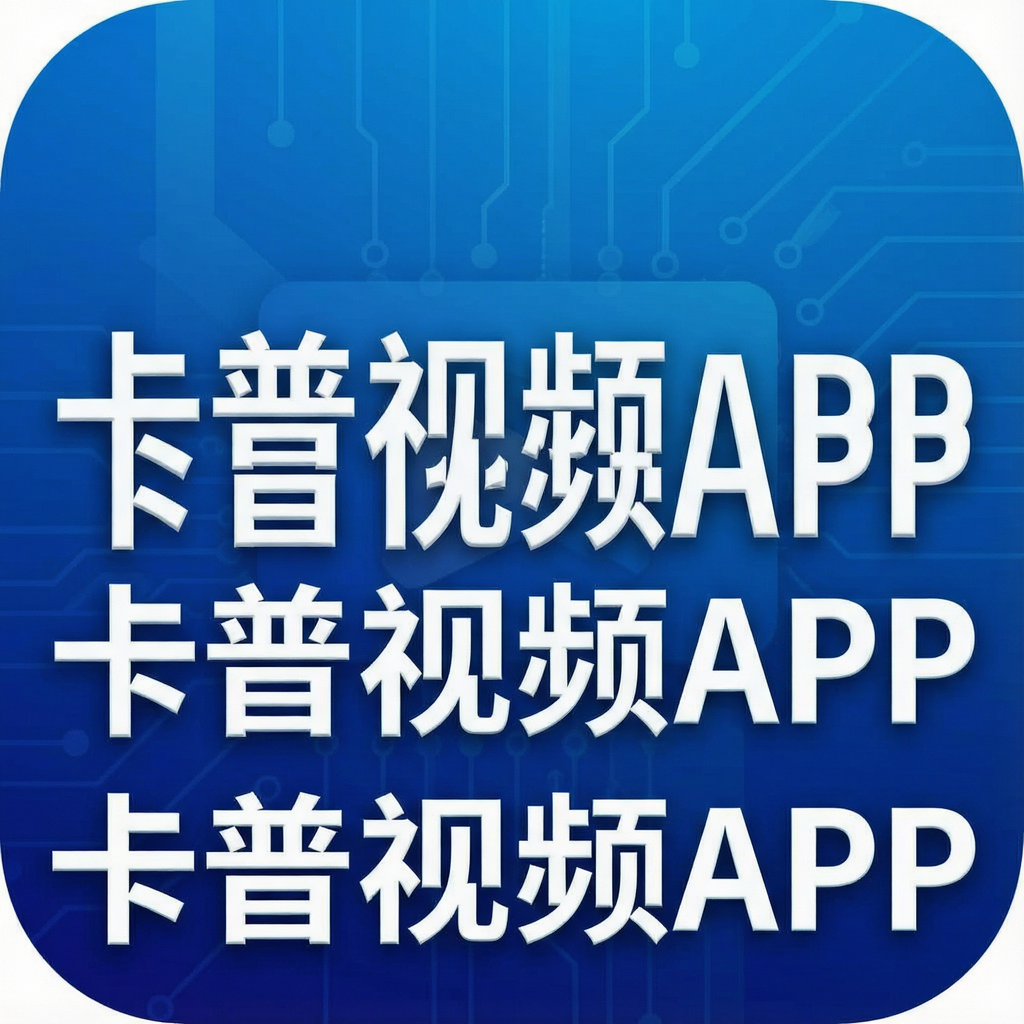 卡普视频APP
