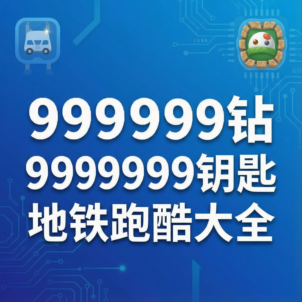 999999钻999999钥匙地铁跑酷大全