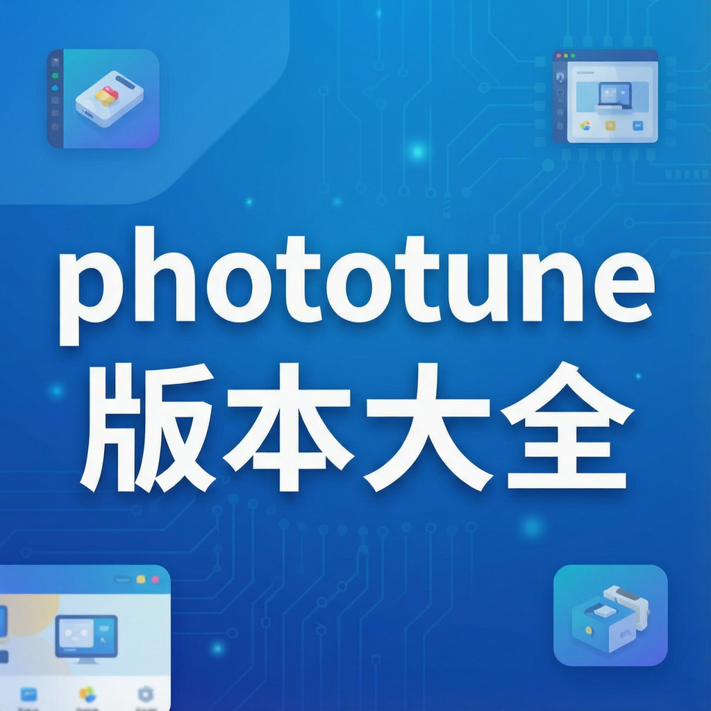 phototune�汾��ȫ - ��ѡPS/Lightroom/ON1��ͼ���������ϼ�