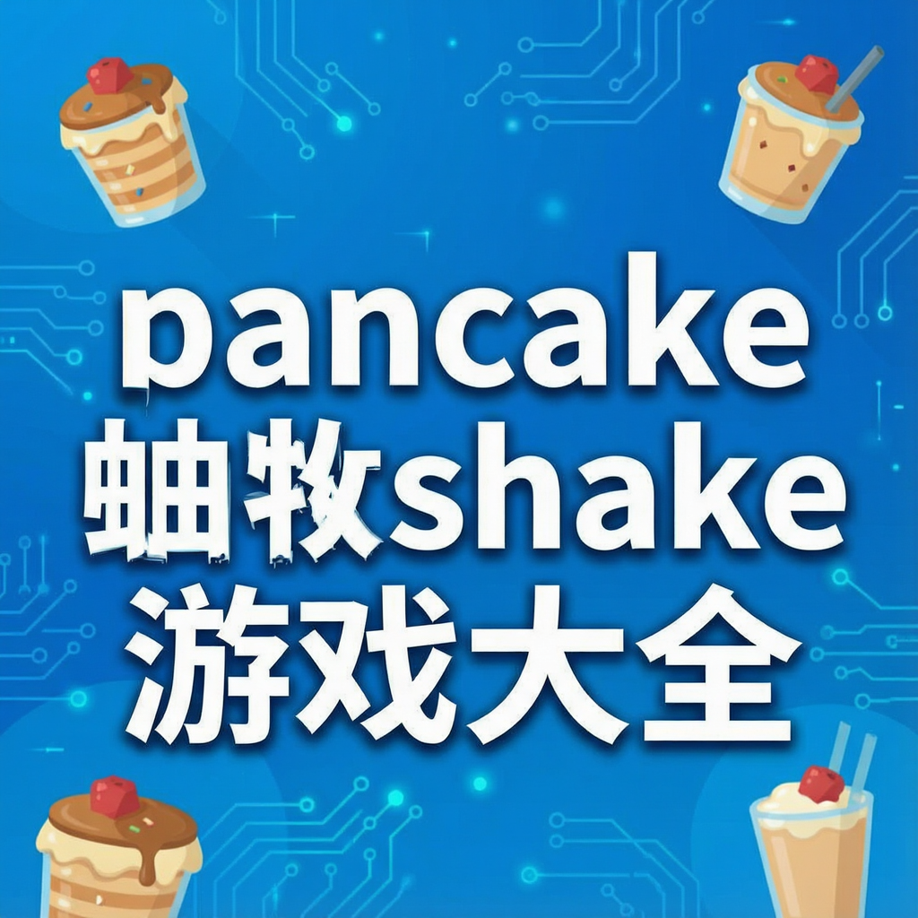 pancake milkshake��Ϸ��ȫ
