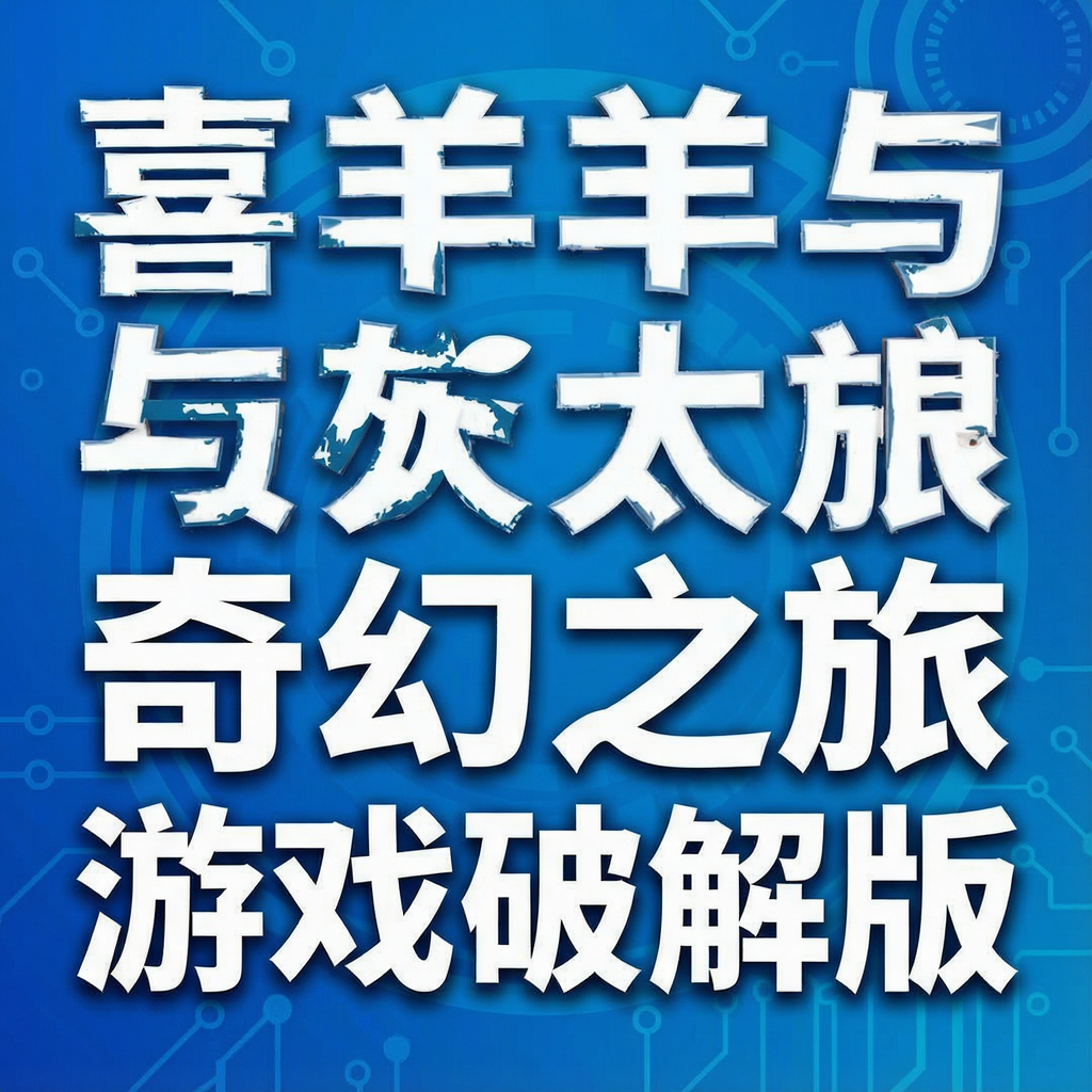 喜羊羊与灰太狼奇幻之旅游戏破解版