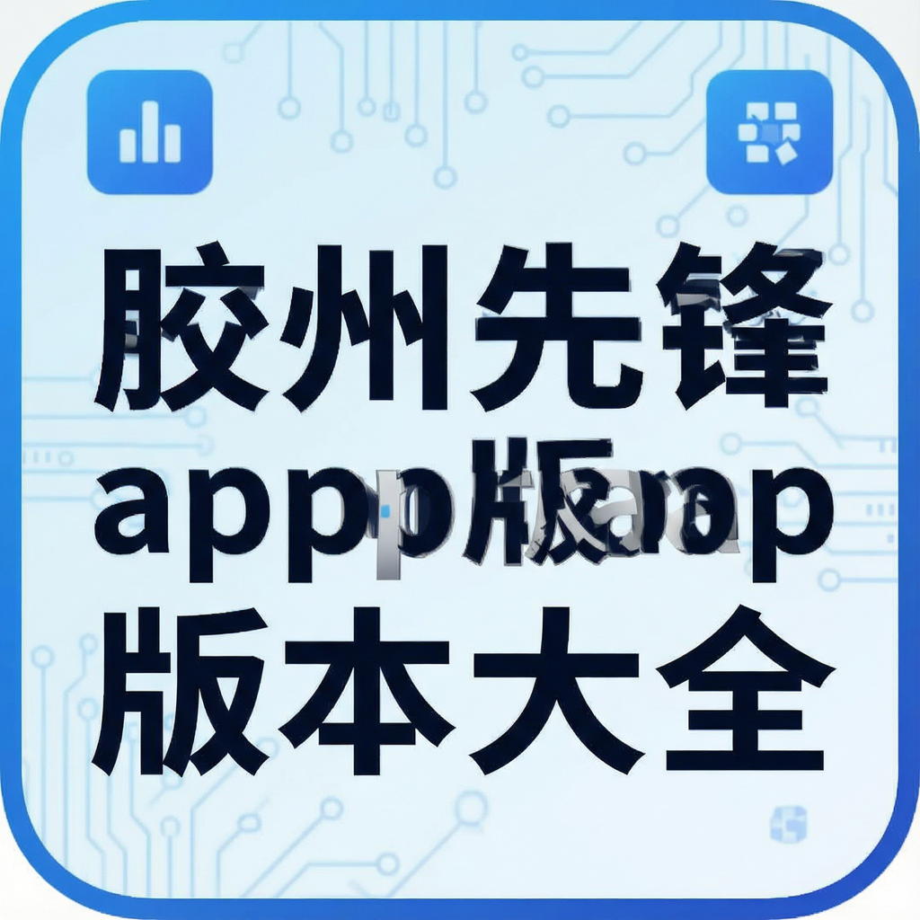 胶州先锋app版本大全