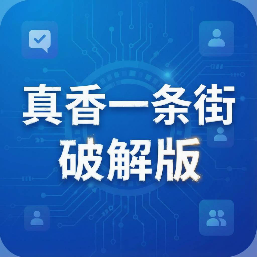 真香一条街破解版