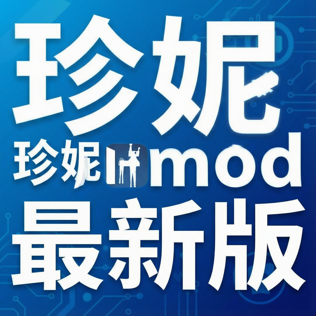 珍妮mod最新版