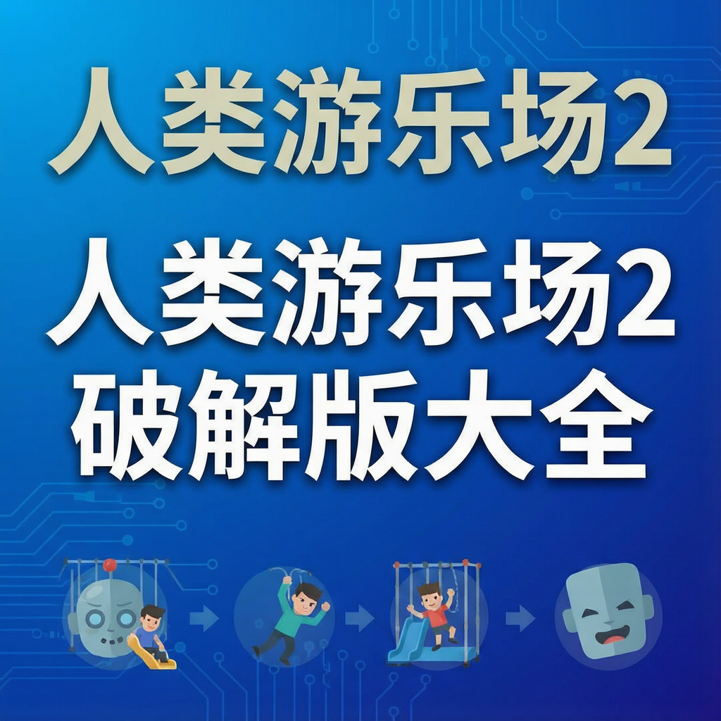 人类游乐场2破解版大全