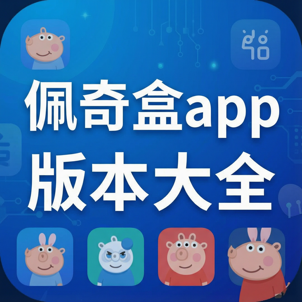 佩奇盒app版本大全