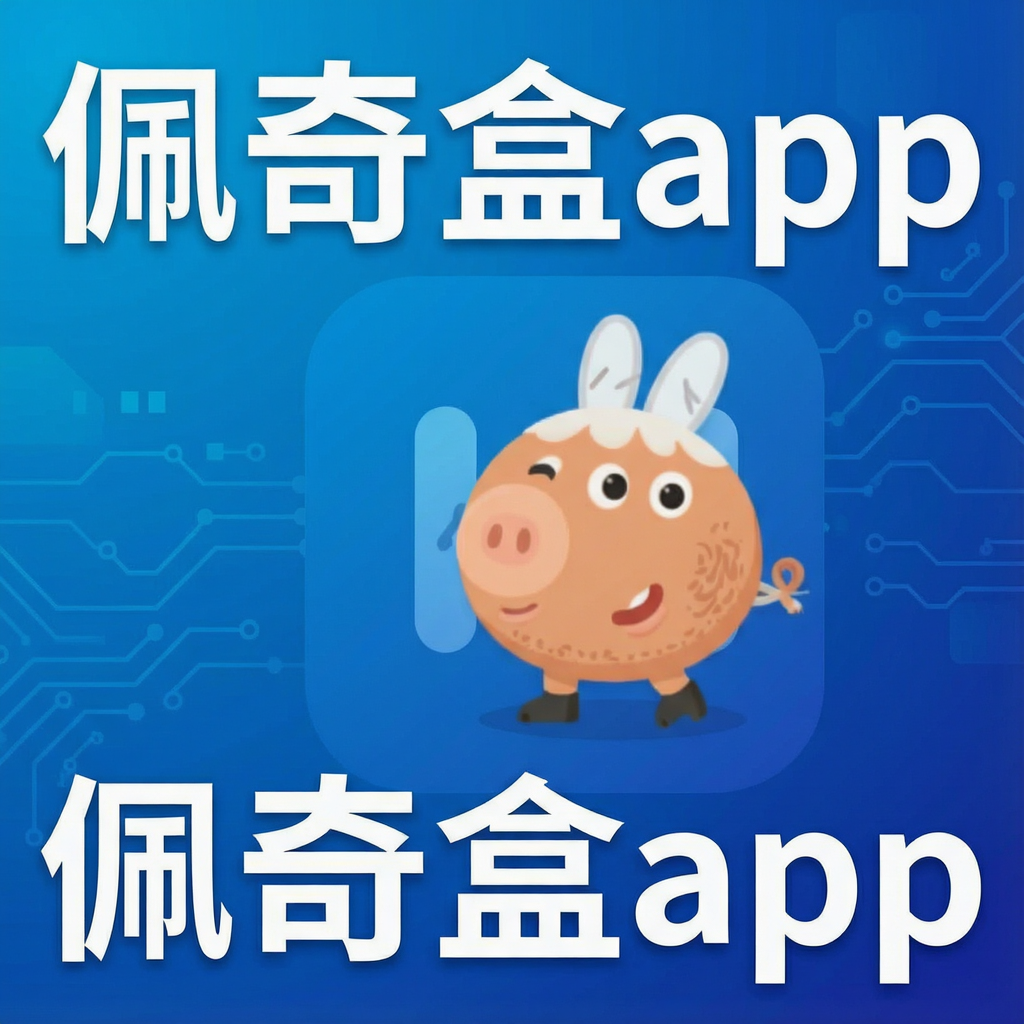佩奇盒app