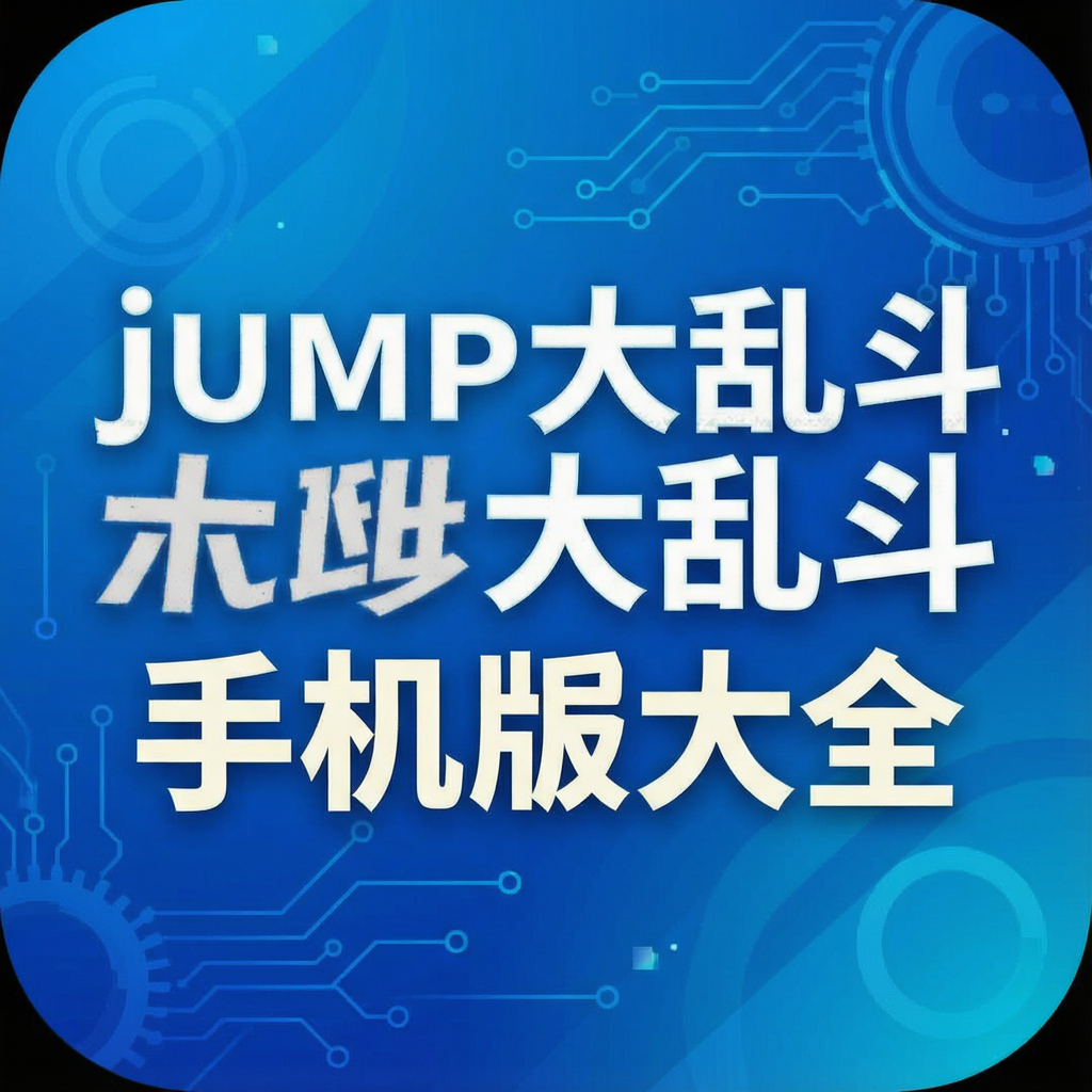 jump大乱斗手机版大全
